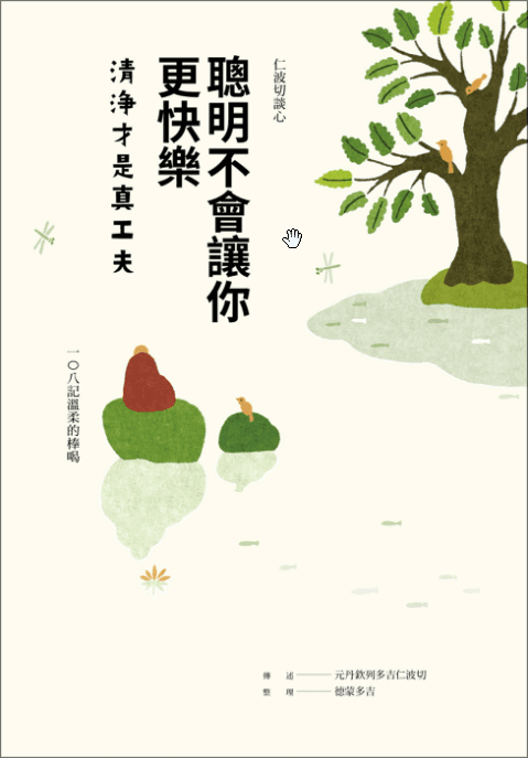 《聰明不會讓你更快樂》書籍封面