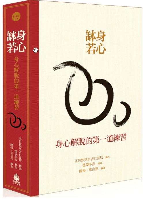 《身心缽若》書籍封面